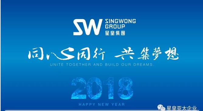 年會(huì)特輯 | 2018星皇—同心筑夢(mèng) 共創(chuàng)未來